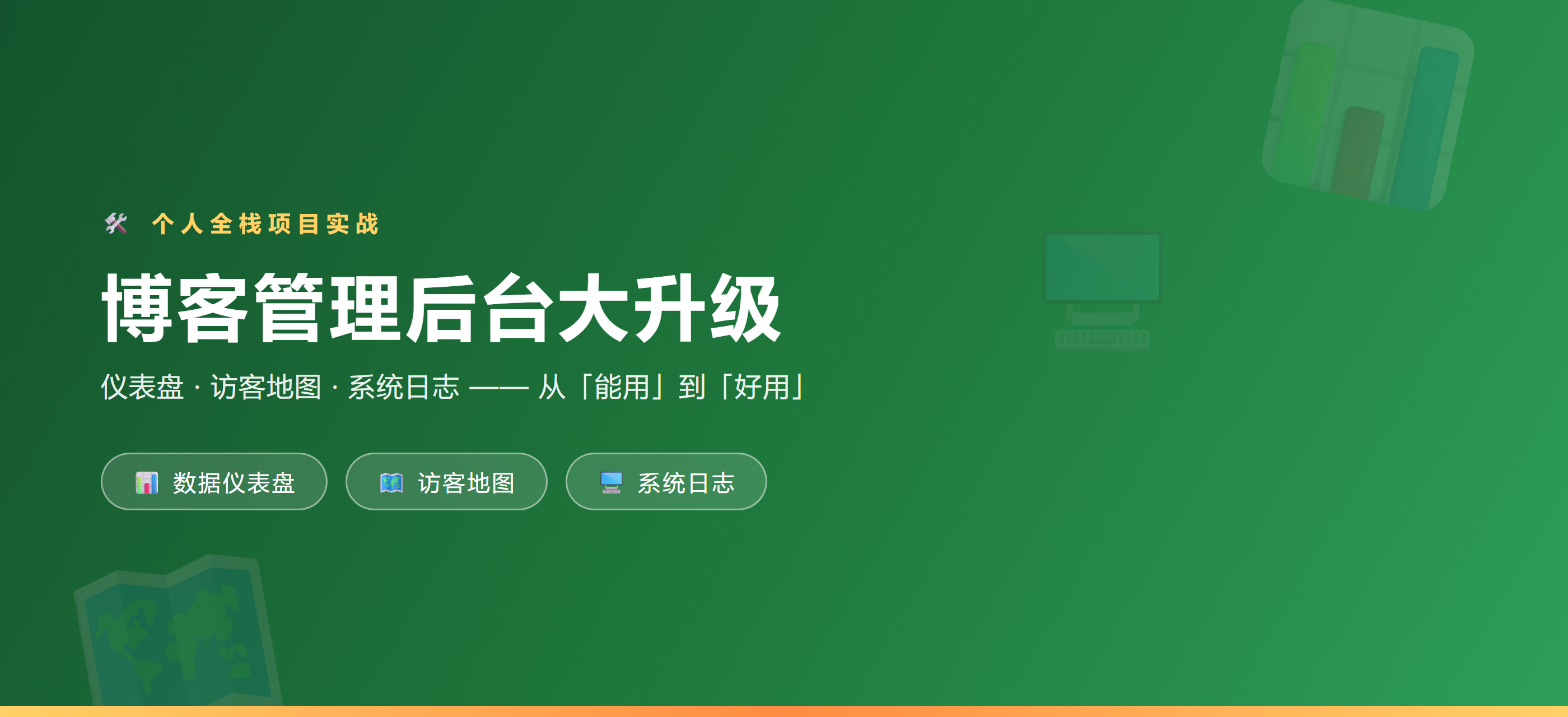 博客管理后台升级:仪表盘、访客地图与系统日志