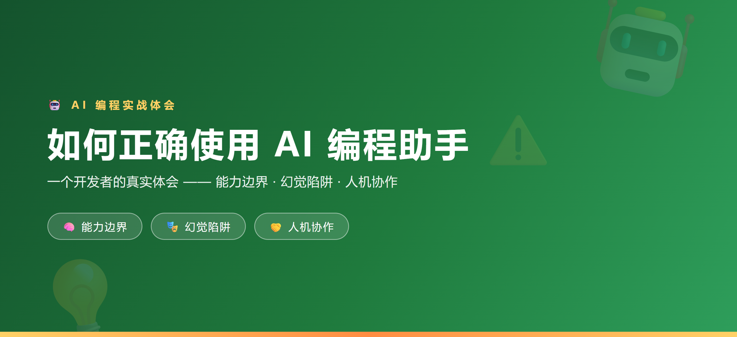 如何正确使用 AI 编程助手:一个开发者的真实体会