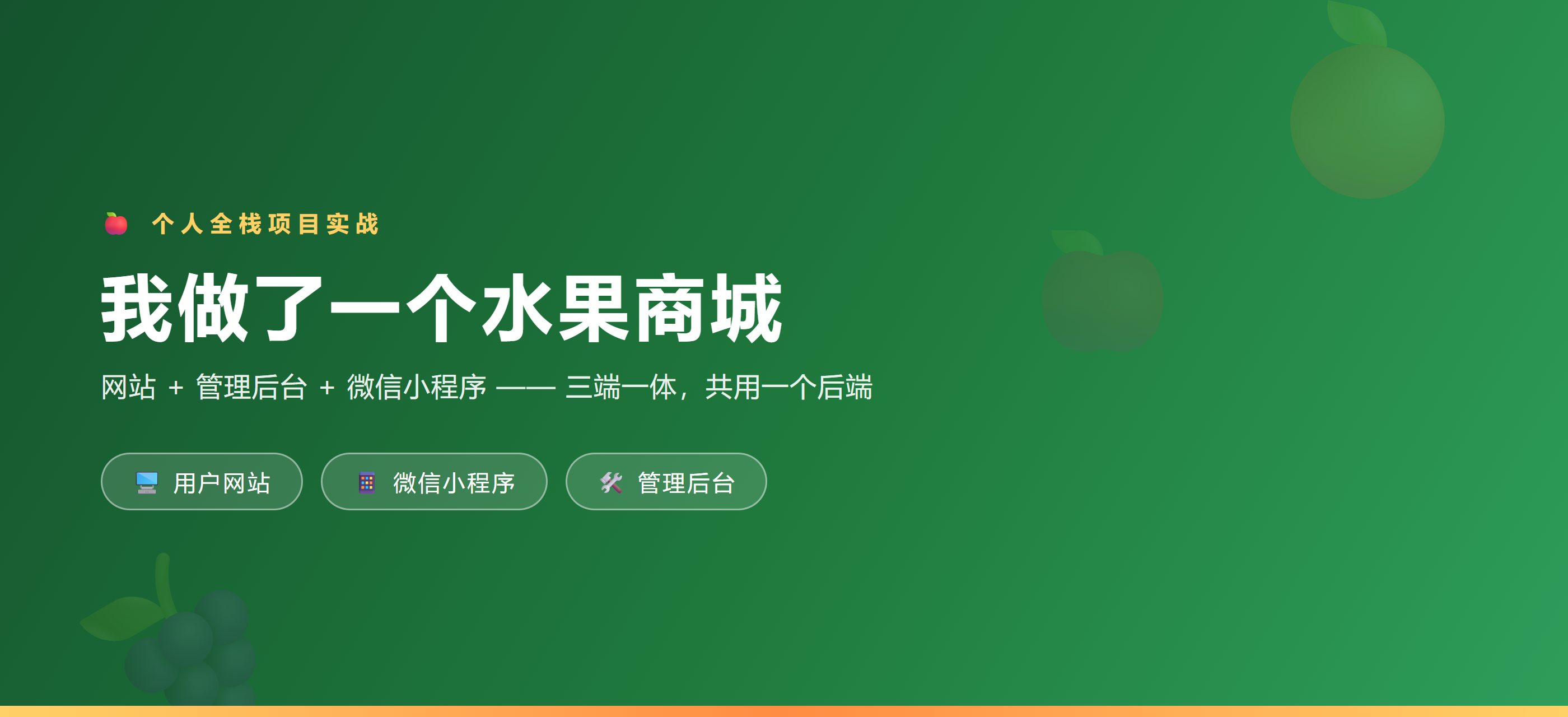 我做了一个水果商城:网站、管理后台、小程序三端一体